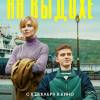 Постер фильма "На выдохе"
