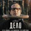 Постер фильма "Дело"