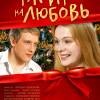 Постер фильма "Тариф на любовь"