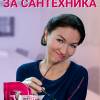 Постер фильма "Как выйти замуж за сантехника"