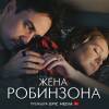 Постер фильма "Жена Робинзона"