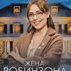 Постер фильма "Жена Робинзона"