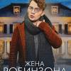 Постер фильма "Жена Робинзона"