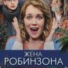 Постер фильма "Жена Робинзона"