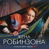 Постер фильма "Жена Робинзона"