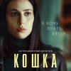 Постер фильма "Кошка"