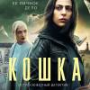 Постер фильма "Кошка"