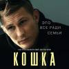 Постер фильма "Кошка"