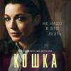 Постер фильма "Кошка"