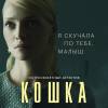 Постер фильма "Кошка"