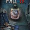 Постер фильма "Ряд 19"