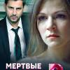 Постер фильма "Мертвые лилии"