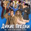 Постер фильма "Дикие предки"