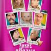 Постер фильма "Дикие предки"
