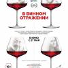 Постер фильма "В винном отражении"