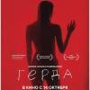 Постер фильма "Герда"