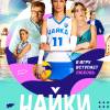 Постер фильма "Чайки"