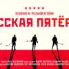 Постер фильма "Русская пятерка"