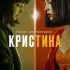 Постер фильма "КрисТина"