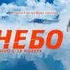 Постер фильма "Небо"