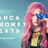 Постер фильма "Алиса не может ждать"
