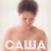 Постер фильма "Саша"