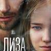 Постер фильма "Лиза"
