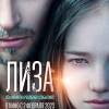 Постер фильма "Лиза"