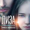 Постер фильма "Лиза"