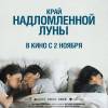 Постер фильма "Край надломленной луны"