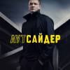 Постер фильма "Аутсайдер"