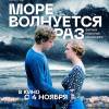 Постер фильма "Море волнуется раз"