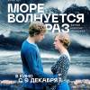 Постер фильма "Море волнуется раз"