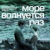 Постер фильма "Море волнуется раз"