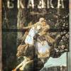 Постер фильма "Сказка"