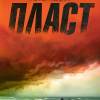 Постер фильма "Пласт"