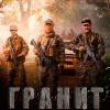 Постер фильма "Гранит"
