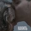 Постер фильма "Накипь"
