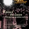 Постер фильма "Тайны мировой архитектуры"