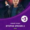 Постер фильма "Второе зрение. Второй сезон"