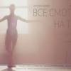 Постер фильма "Все смотрят на тебя"