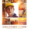 Постер фильма "Асфальтовое солнце"