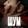 Постер фильма "Шум"