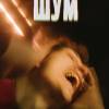 Постер фильма "Шум"
