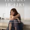 Постер фильма "Громко и нежно"