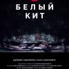 Постер фильма "Белый кит"