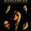 Постер фильма "Японский Бог"