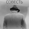 Постер фильма "Совесть"