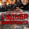 Постер фильма "Судьба диверсанта"