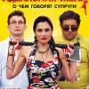 Постер фильма "Идеальная жена"